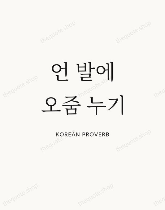 언 발에 오줌 누기 — Korean Proverb | Printable Wall Art — Atelier Serif