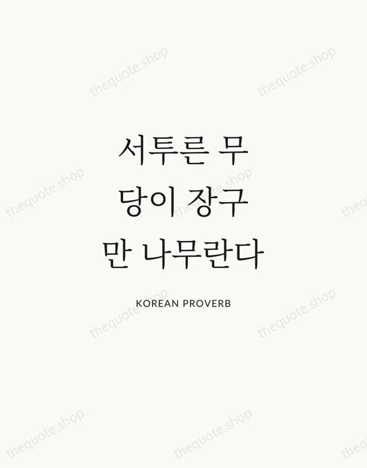 서투른 무당이 장구만 나무란다 — Korean Proverb | Printable Wall Art — Atelier Serif