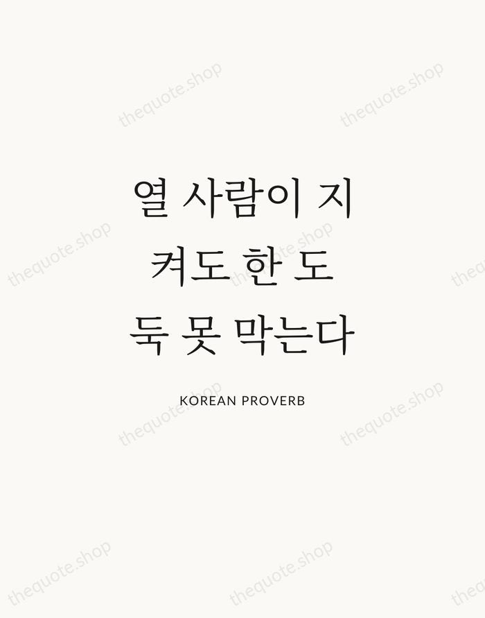 열 사람이 지켜도 한 도둑 못 막는다 — Korean Proverb | Printable Wall Art — Atelier Serif
