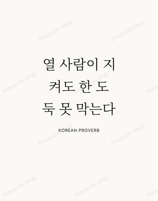 열 사람이 지켜도 한 도둑 못 막는다 — Korean Proverb | Printable Wall Art — Atelier Serif