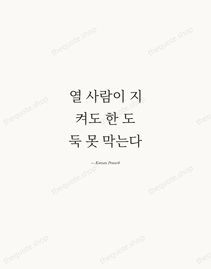 열 사람이 지켜도 한 도둑 못 막는다 — Korean Proverb — Quiet Garamond