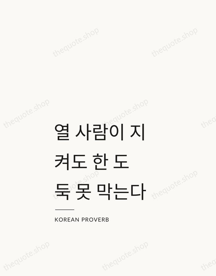 열 사람이 지켜도 한 도둑 못 막는다 — Korean Proverb — Studio Left