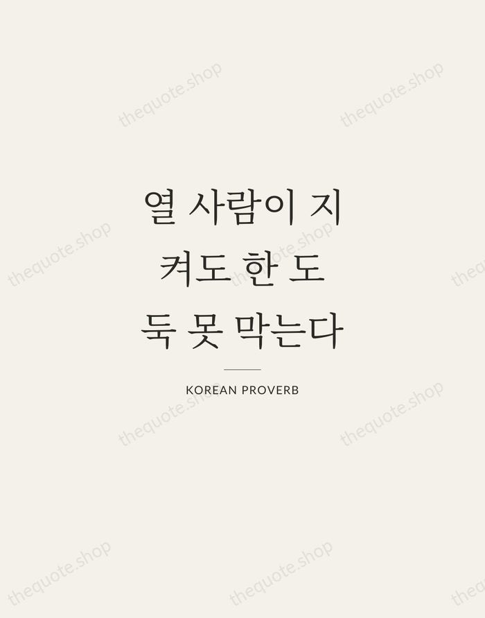 열 사람이 지켜도 한 도둑 못 막는다 — Korean Proverb — Gallery Rule