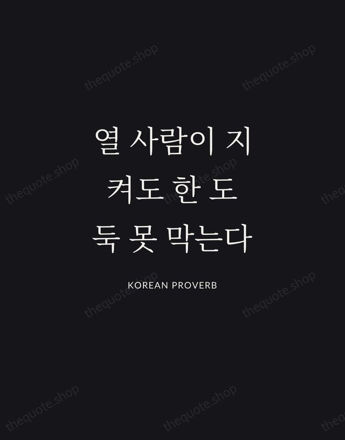 열 사람이 지켜도 한 도둑 못 막는다 — Korean Proverb | Printable Wall Art — Midnight Serif