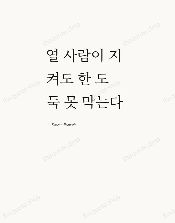 열 사람이 지켜도 한 도둑 못 막는다 — Korean Proverb — Editorial Left Serif