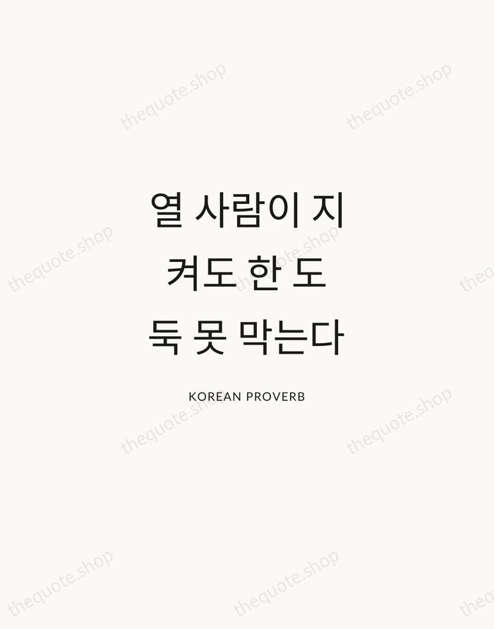 열 사람이 지켜도 한 도둑 못 막는다 — Korean Proverb — Modern Sans Calm