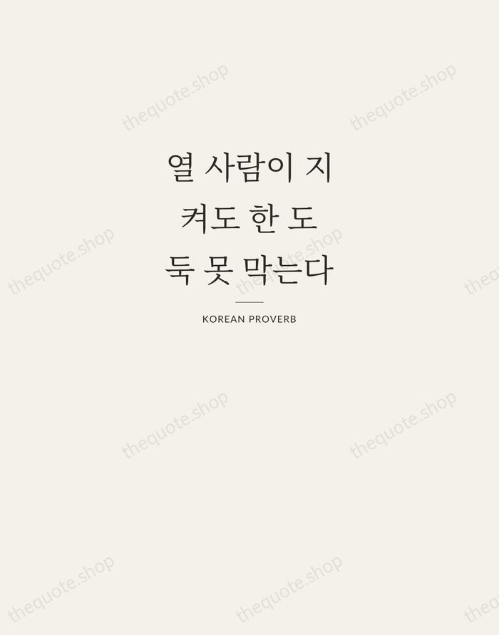 열 사람이 지켜도 한 도둑 못 막는다 — Korean Proverb — Letterpress Caps