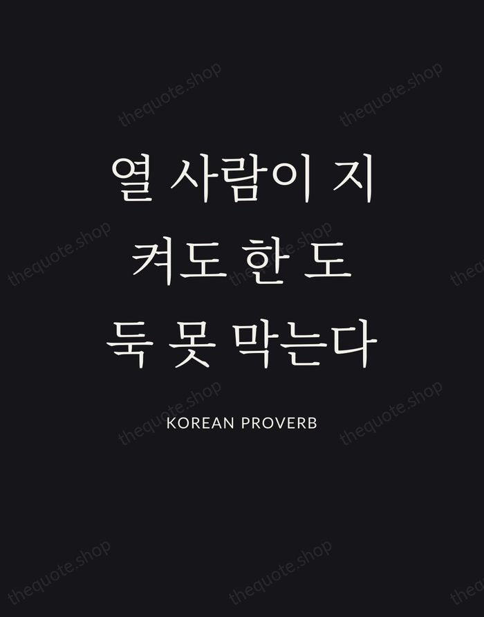 열 사람이 지켜도 한 도둑 못 막는다 — Korean Proverb | Printable Wall Art — Poster Condensed