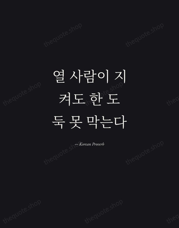 열 사람이 지켜도 한 도둑 못 막는다 — Korean Proverb — Manuscript Italic