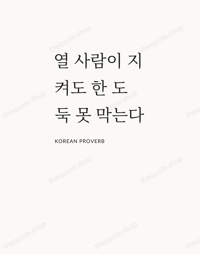 열 사람이 지켜도 한 도둑 못 막는다 — Korean Proverb — Asymmetric Left