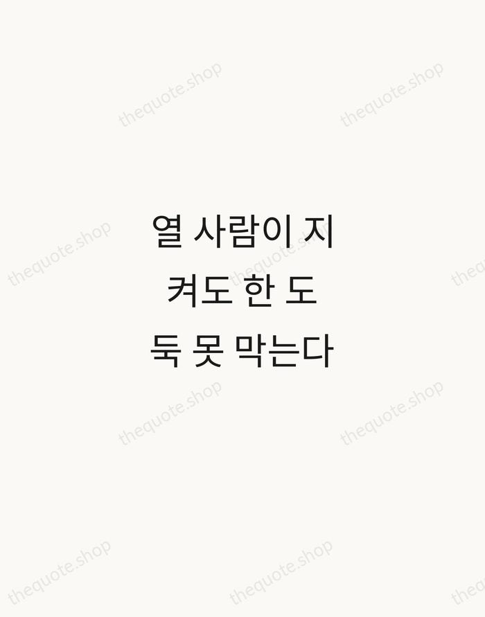 열 사람이 지켜도 한 도둑 못 막는다 — Korean Proverb — Minimal Unsigned