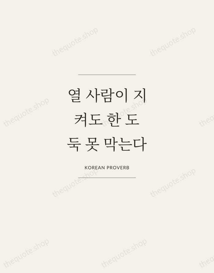 열 사람이 지켜도 한 도둑 못 막는다 — Korean Proverb — Gallery Frame