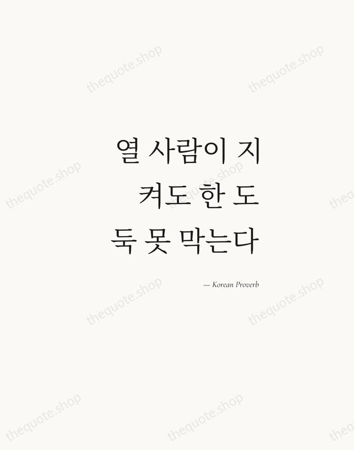 열 사람이 지켜도 한 도둑 못 막는다 — Korean Proverb — Soft Serif Right