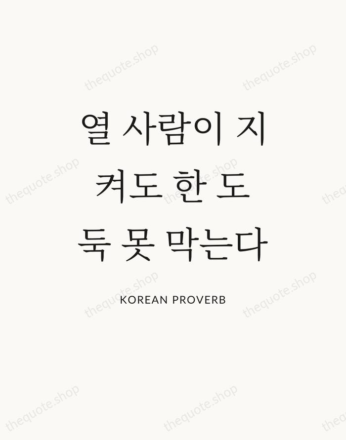 열 사람이 지켜도 한 도둑 못 막는다 — Korean Proverb — Statement Serif
