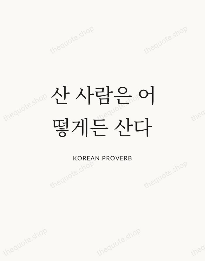 산 사람은 어떻게든 산다 — Korean Proverb | Printable Wall Art — Atelier Serif