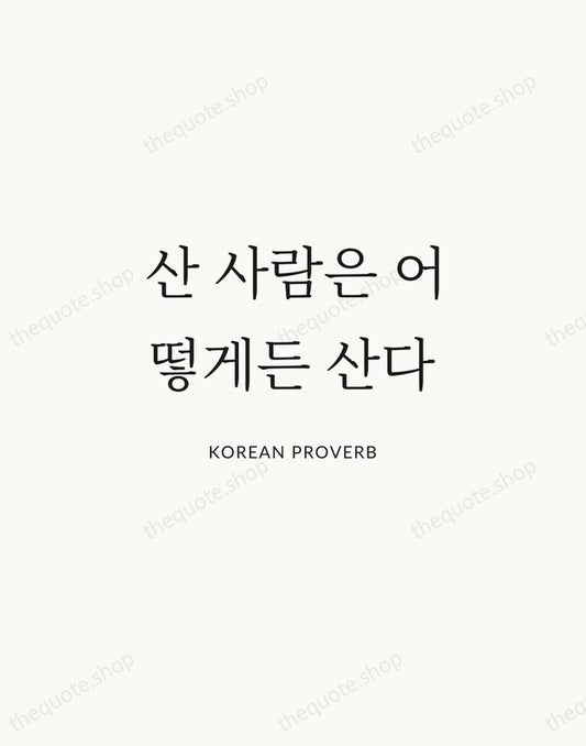 산 사람은 어떻게든 산다 — Korean Proverb | Printable Wall Art — Atelier Serif