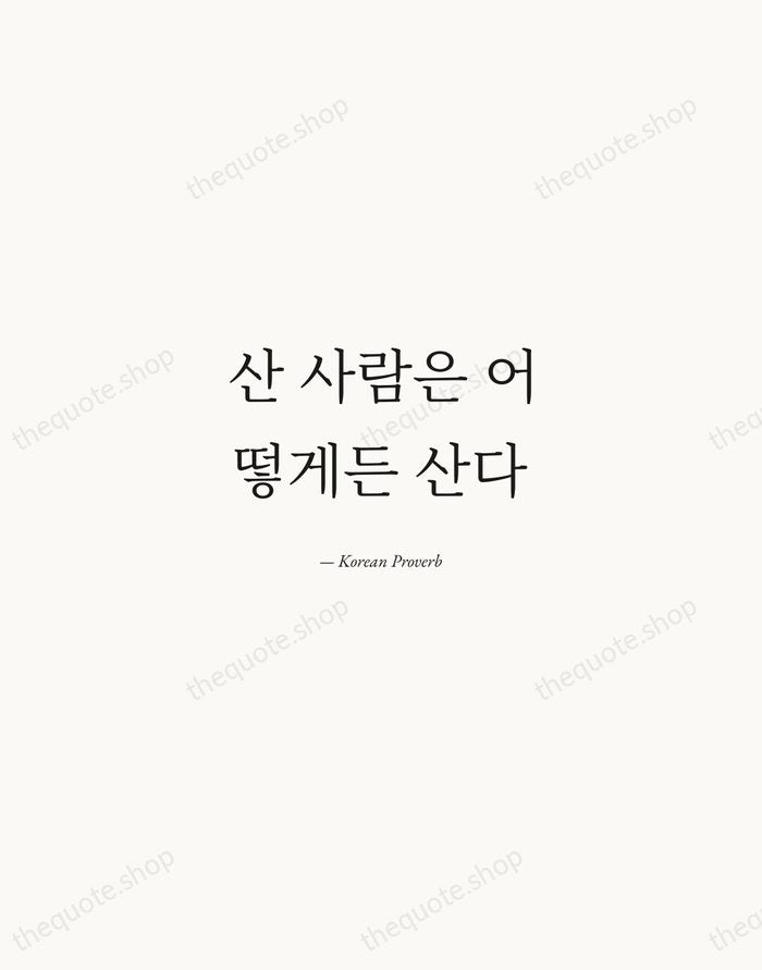 산 사람은 어떻게든 산다 — Korean Proverb — Quiet Garamond
