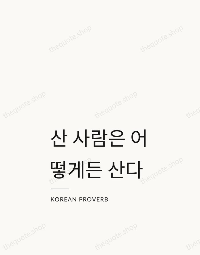 산 사람은 어떻게든 산다 — Korean Proverb — Studio Left