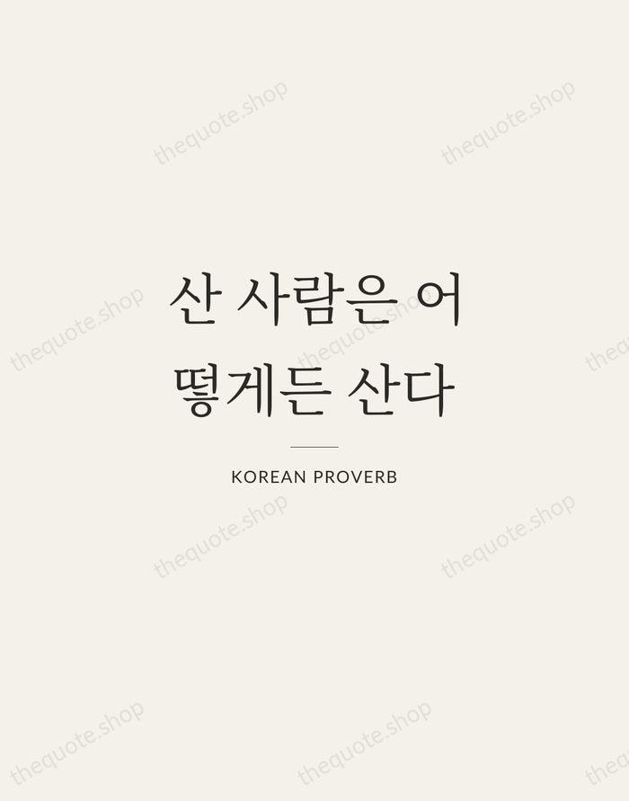 산 사람은 어떻게든 산다 — Korean Proverb — Gallery Rule
