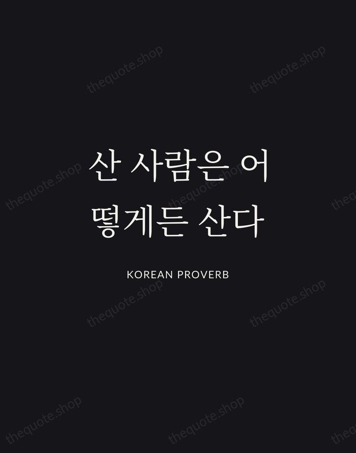 산 사람은 어떻게든 산다 — Korean Proverb | Printable Wall Art — Midnight Serif