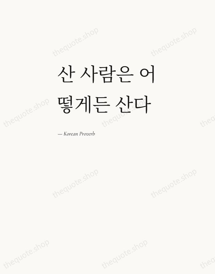 산 사람은 어떻게든 산다 — Korean Proverb — Editorial Left Serif