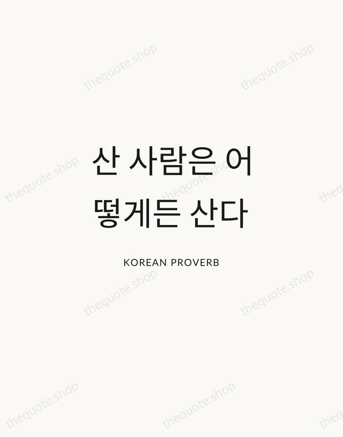산 사람은 어떻게든 산다 — Korean Proverb — Modern Sans Calm