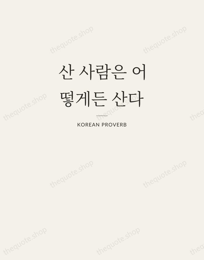 산 사람은 어떻게든 산다 — Korean Proverb — Letterpress Caps