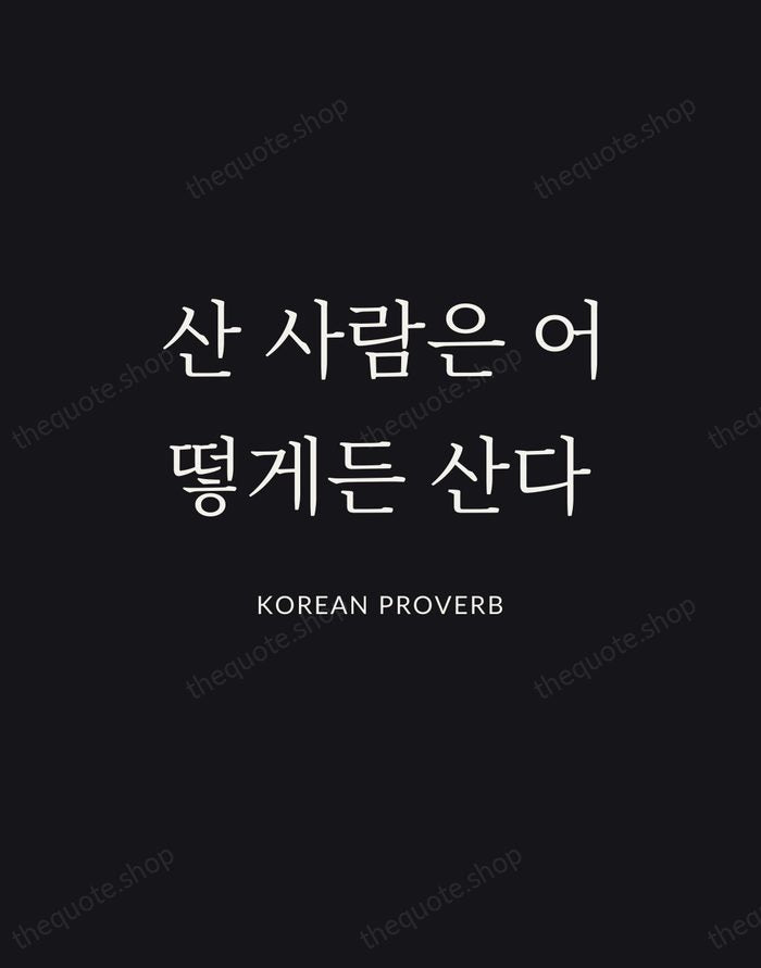 산 사람은 어떻게든 산다 — Korean Proverb | Printable Wall Art — Poster Condensed