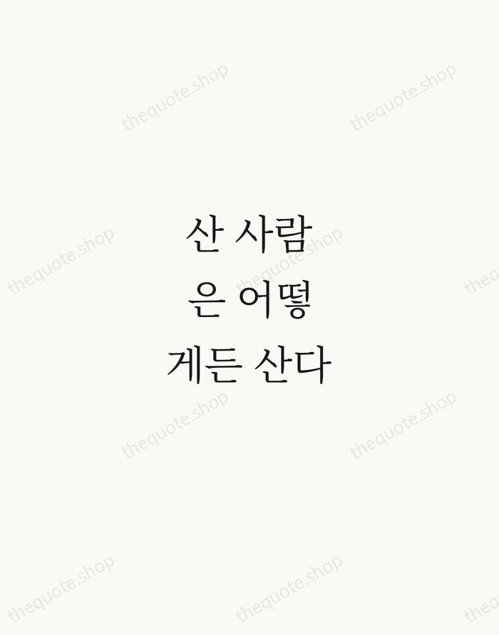 산 사람은 어떻게든 산다 — Korean Proverb — Script Whisper