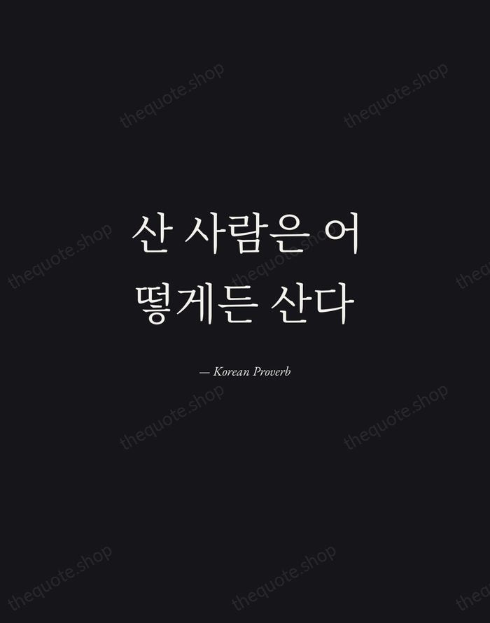 산 사람은 어떻게든 산다 — Korean Proverb — Manuscript Italic