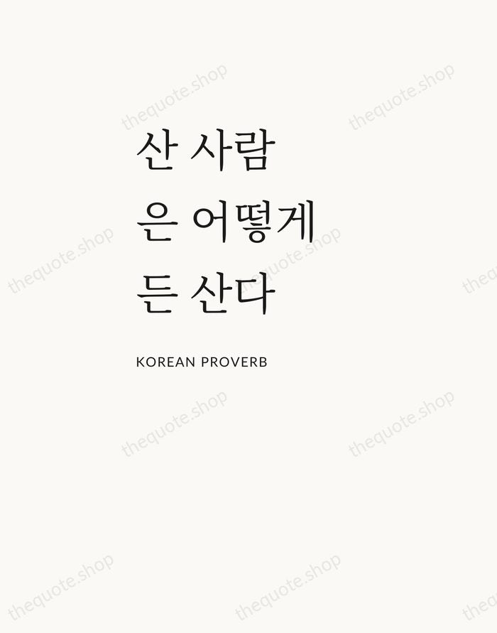 산 사람은 어떻게든 산다 — Korean Proverb — Asymmetric Left