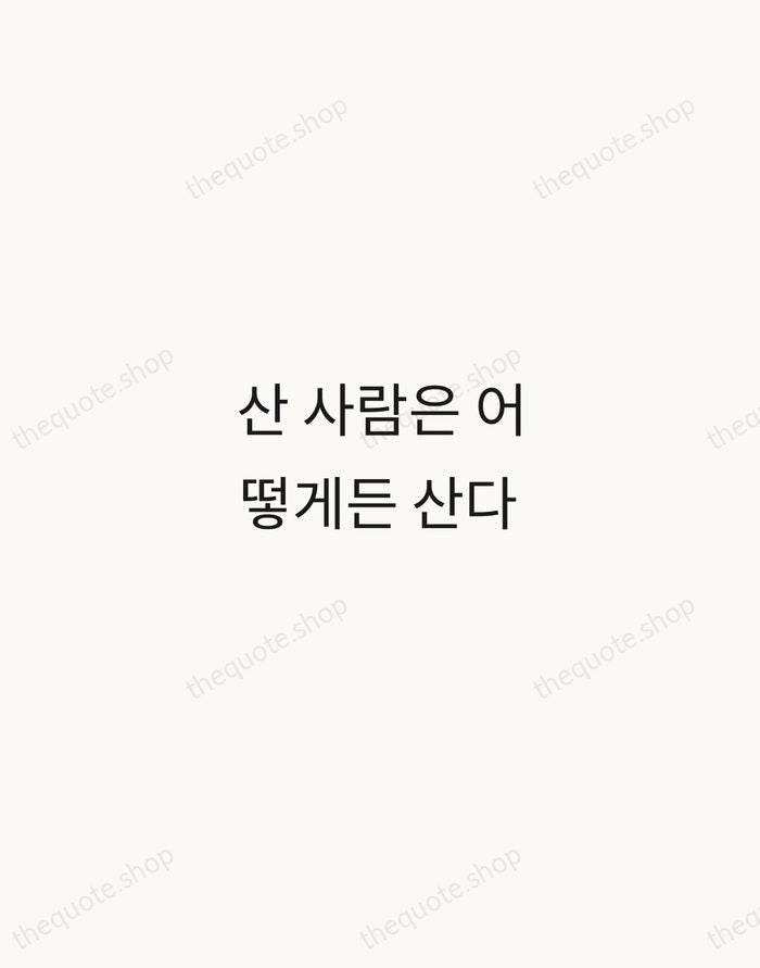 산 사람은 어떻게든 산다 — Korean Proverb — Minimal Unsigned