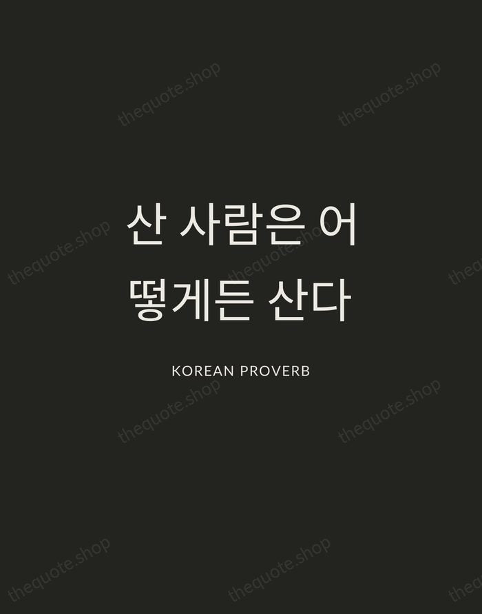 산 사람은 어떻게든 산다 — Korean Proverb — Charcoal Sans