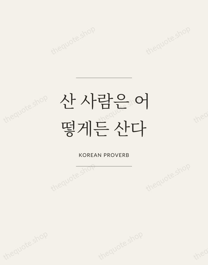 산 사람은 어떻게든 산다 — Korean Proverb — Gallery Frame