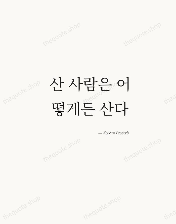 산 사람은 어떻게든 산다 — Korean Proverb — Soft Serif Right