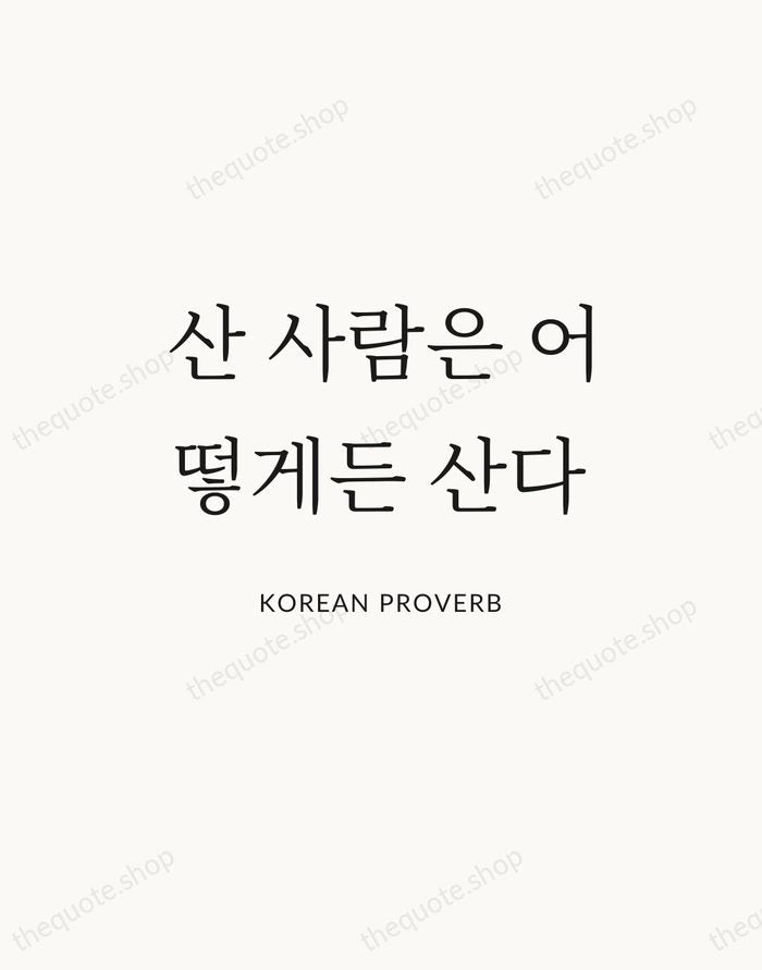 산 사람은 어떻게든 산다 — Korean Proverb — Statement Serif