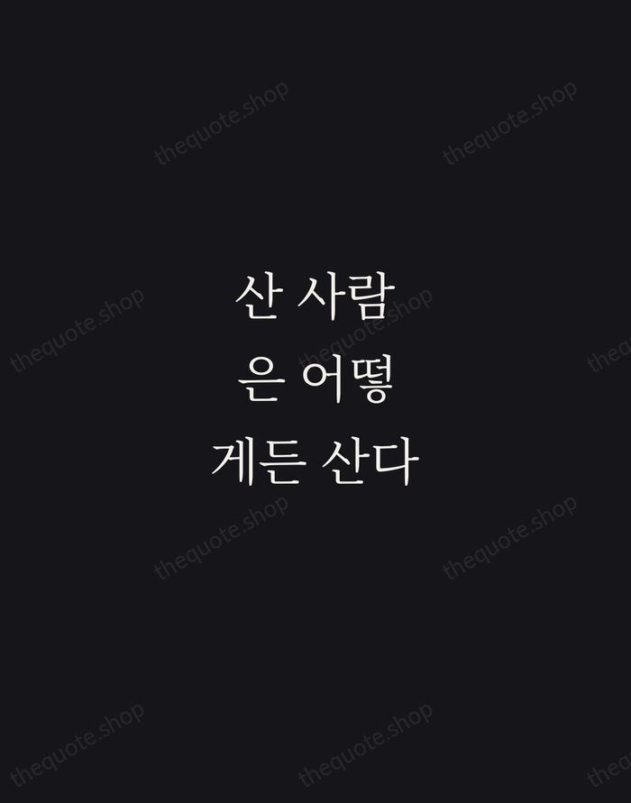 산 사람은 어떻게든 산다 — Korean Proverb — Night Script