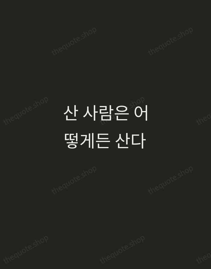 산 사람은 어떻게든 산다 — Korean Proverb — Tracked Caps Unsigned