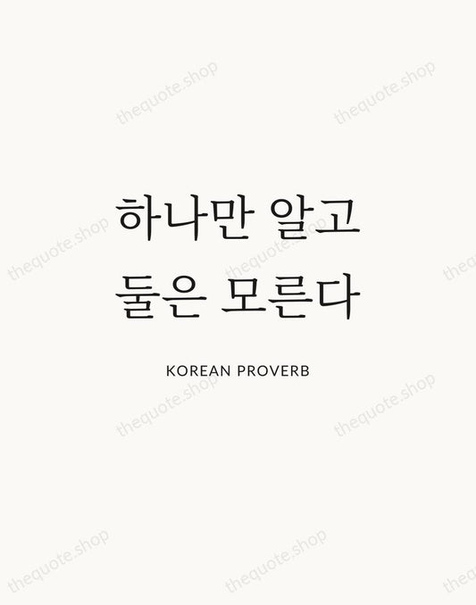 하나만 알고 둘은 모른다 — Korean Proverb | Printable Wall Art — Atelier Serif