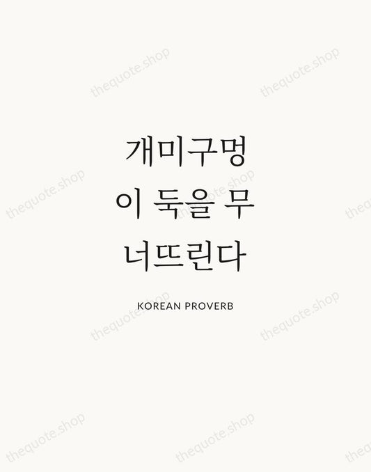 개미구멍이 둑을 무너뜨린다 — Korean Proverb | Printable Wall Art — Atelier Serif