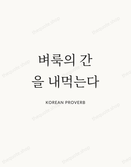 벼룩의 간을 내먹는다 — Korean Proverb | Printable Wall Art — Atelier Serif