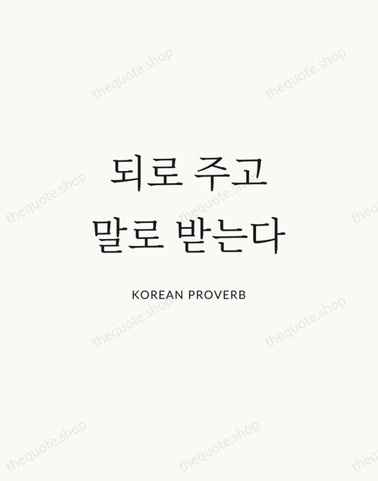되로 주고 말로 받는다 — Korean Proverb | Printable Wall Art — Atelier Serif