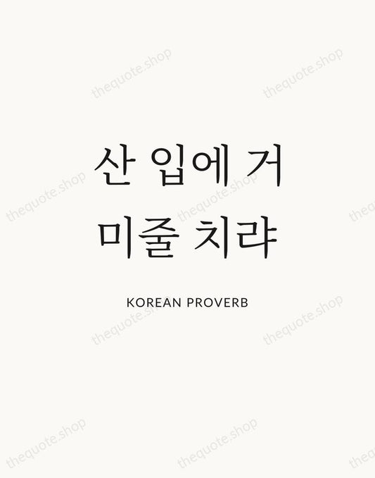 산 입에 거미줄 치랴 — Korean Proverb | Printable Wall Art — Atelier Serif