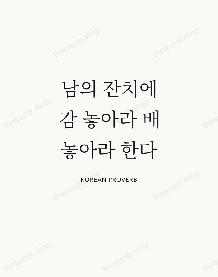남의 잔치에 감 놓아라 배 놓아라 한다 — Korean Proverb | Printable Wall Art — Atelier Serif