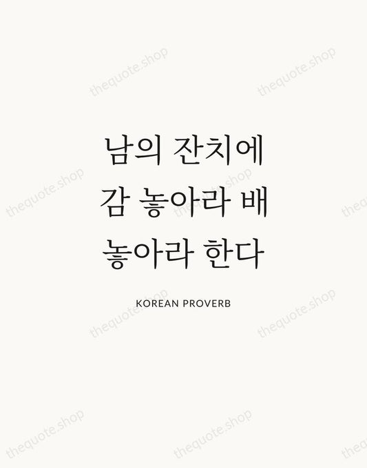 남의 잔치에 감 놓아라 배 놓아라 한다 — Korean Proverb | Printable Wall Art — Atelier Serif