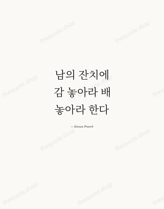 남의 잔치에 감 놓아라 배 놓아라 한다 — Korean Proverb — Quiet Garamond