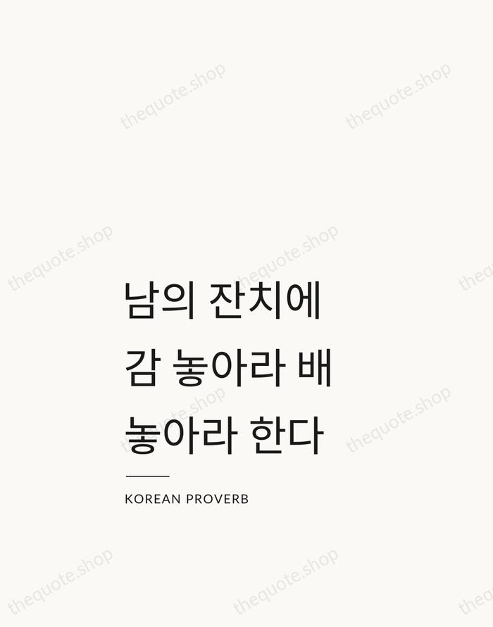 남의 잔치에 감 놓아라 배 놓아라 한다 — Korean Proverb — Studio Left