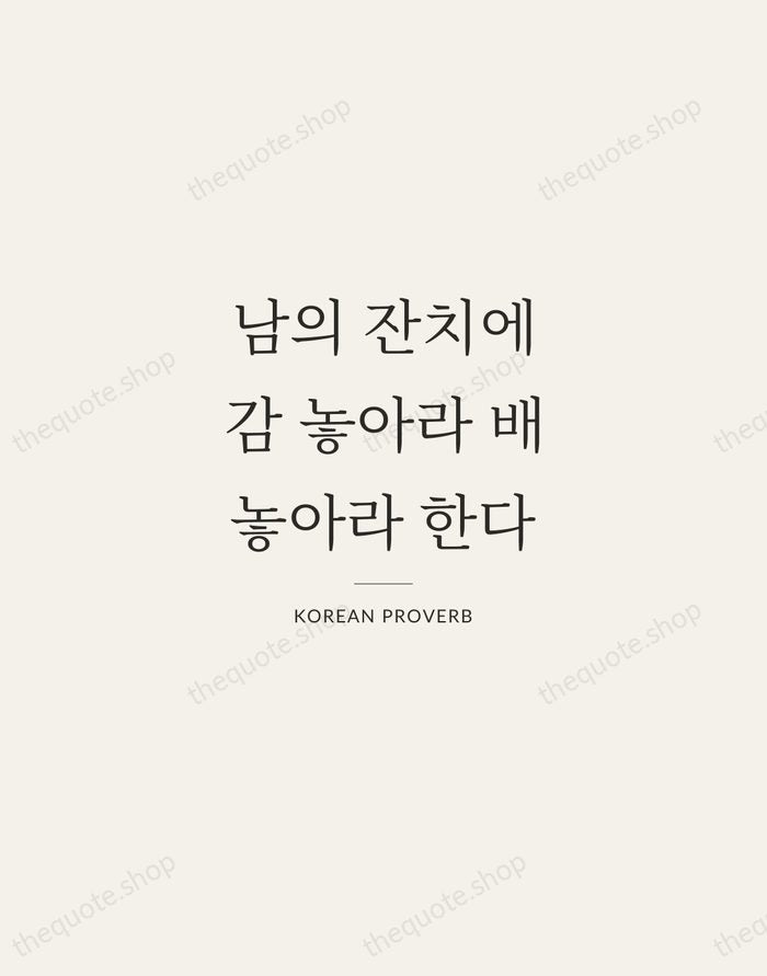 남의 잔치에 감 놓아라 배 놓아라 한다 — Korean Proverb — Gallery Rule