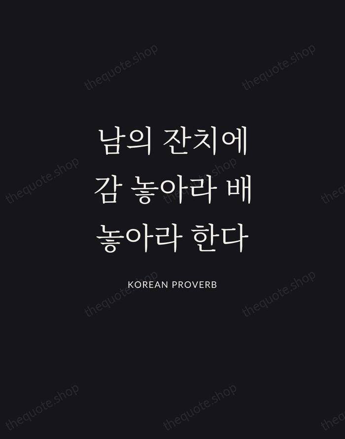 남의 잔치에 감 놓아라 배 놓아라 한다 — Korean Proverb | Printable Wall Art — Midnight Serif