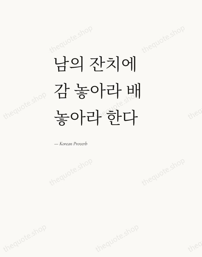 남의 잔치에 감 놓아라 배 놓아라 한다 — Korean Proverb — Editorial Left Serif
